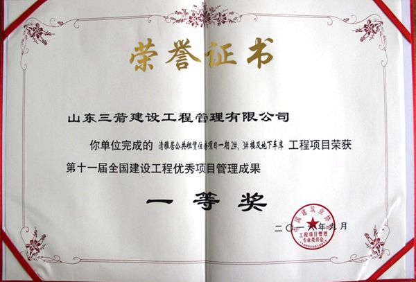 全國建設(shè)工程優(yōu)秀項目管理成果一等獎：以科技創(chuàng)新推進全過程管控，以綠色理念雕琢精細化管理，打造公租房項目“魯班獎”工程